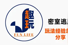 密室逃脱怎么玩完整经验总结视频封面