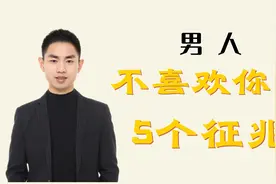 撩汉术：男人不喜欢你的5个征兆！视频封面