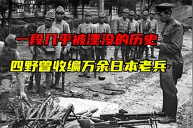 一段几乎被湮没的历史——四野曾收编万余日本老兵视频封面