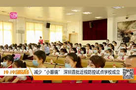 减少“小眼镜”，深圳为降低近视率首批近视防控试点学校创立视频封面
