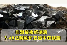 非洲传来好消息，3.48亿吨铁矿石被中国找到，澳担心的事还是发生视频封面
