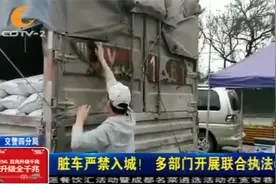 车牌号都看不清？脏车严禁入城！多部门开展联合执法视频封面