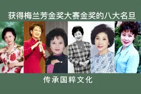 获得梅兰芳金奖大赛金奖的八大名旦，传承国粹文化，弘扬民族精神视频封面
