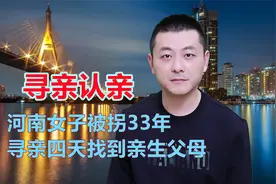 河南女子被拐33年，寻亲四天找到亲生父母，即将回乡认亲视频封面