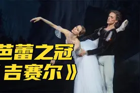如梦似幻的唯美！舞者Sergei如何演绎“芭蕾之冠”《吉赛尔》？视频封面