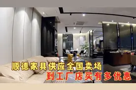 全国家具看佛山顺德家具基地，这里家具到底多便宜，装修前来淘淘视频封面