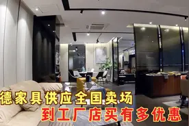 全国家具看佛山顺德家具基地，这里家具到底多便宜，装修前来淘淘视频封面
