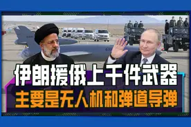 伊朗援俄上千件武器，主要是无人机和弹道导弹，乌克兰越来越难了