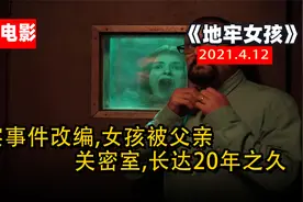 真实事件改编,女孩被父亲关密室,长达20年之久，视频封面