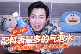 配料表最多的网红气泡水，怎么喝着只有葡萄味？原因还在配料表里视频封面