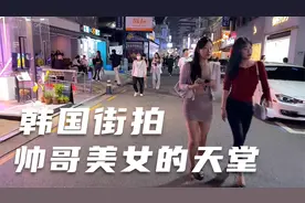 4K街拍韩国街头 到处都是靓男美女 你们喜欢吗？视频封面