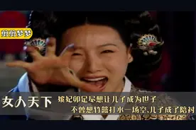 女人天下42:嫔妃卯足尽想让儿子成为世子,不曾想竹篮打水一场空视频封面