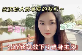 被深圳收割完青春的30多岁职场大龄剩女，放弃单身主义，道出辛酸视频封面