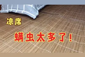 凉席上面全是螨虫！教你正确的清洗方法，螨虫、细菌全部死光视频封面