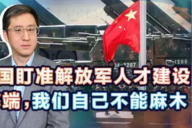 美军关注解放军人才建设，有些尖锐批评，还是该仔细听一听视频封面