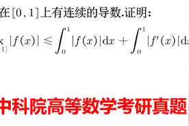 高等数学 微积分 中科院考研真题 有一定难度 考察能力拉开层次视频封面