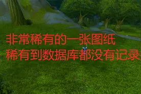 魔兽世界怀旧服非常稀有的一张图纸，稀有到数据库都没有记录掉落视频封面