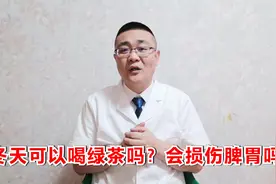 绿茶冬天可以喝吗？会损伤脾胃吗？视频封面