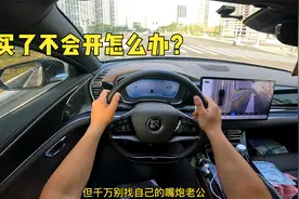 驾驶证到手了，车不会开怎么办？来听一听！视频封面