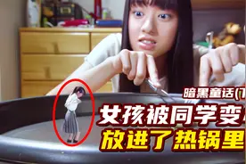 女生被同学缩小，放进热锅里，下场十分凄惨！暗黑童话（下）视频封面