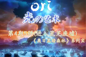 《奥日•黑森林》系列/4期5弹/进入荒芜废墟视频封面