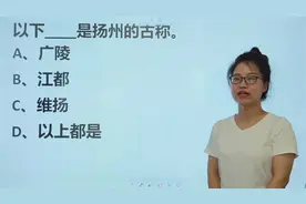 公考常识题：广陵，江都，维扬，哪个是扬州的古称