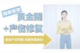 产后修复没有用？身体不舒服的时候，后悔就来不及了！视频封面