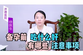 怀孕前吃什么调理身体？注意事项有哪些？医生教你，轻松备好孕视频封面