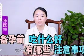 怀孕前吃什么调理身体？注意事项有哪些？医生教你，轻松备好孕视频封面
