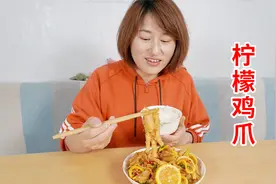 丫丫自制柠檬鸡爪，一口下去不用吐骨头的那种，酸辣爽脆超解馋视频封面