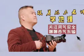 跟着此木老师学地理——关注十堰天然气爆炸，聊聊西气东输视频封面