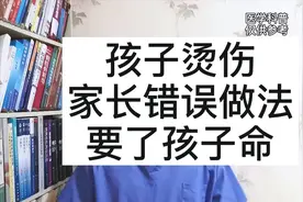孩子烫伤，第一时间正确处理很重要，许多家长都做错了。视频封面