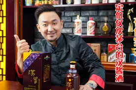 定位仅次于茅台的汉酱，51度还备受欢迎！难道只因为口感柔和？视频封面