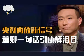 央视释放新信号？康辉被特批串客董卿节目，一段往事让他抱憾终身视频封面