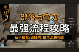 【昆吾】部落与弯刀（正式版）最强流程攻略！新手保姆级教学！