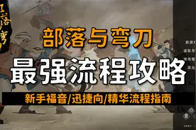 【昆吾】部落与弯刀（正式版）最强流程攻略！新手保姆级教学！视频封面