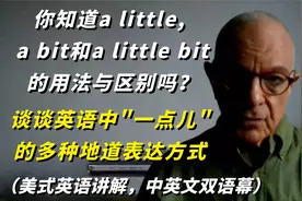 纽约Raphael与您分享a little, a bit和a little bit的用法与区别