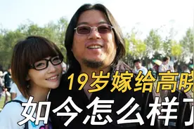 夕又米：19岁嫁给38岁高晓松，20岁生女，离婚8年后她怎么样了？视频封面