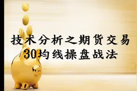 期市高手巧用30分钟均线战法,从二十万做到千万,比任何技巧都简单视频封面