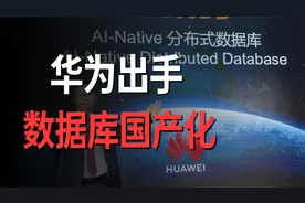 华为再破局，高斯数据库成王炸视频封面