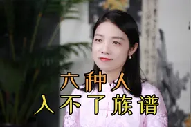 中国人讲究“认祖归宗”，有6种人却不能入族谱，活该被赶出家门