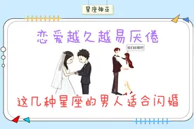 恋爱越久越易厌倦，这几种星座的男人适合闪婚？视频封面