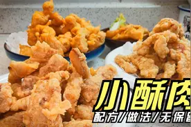 小酥肉怎么做最好吃，对比3种酥肉做法有惊喜，年夜饭必备菜09视频封面