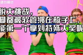 逃脱大挑战，手脚都被软管绑在椅子上，谁能第一个拿到特殊大奖呢视频封面