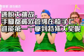 逃脱大挑战，手脚都被软管绑在椅子上，谁能第一个拿到特殊大奖呢视频封面