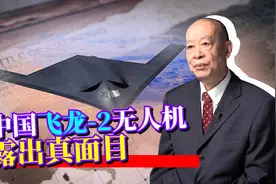 中国飞龙-2“隐身战略轰炸机”露出真面目，在世界范围内绝无仅有视频封面