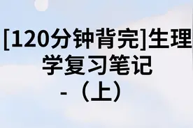 [120分钟背完]生理学复习笔记-（上）-【转载】视频封面