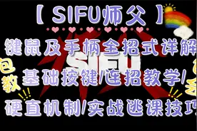 师父SIFU大型攻略/基础键位连招/全招式教学/中高级长连招教学视频封面