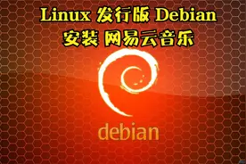 014 Linux 发行版 Debian xfce 官网下载并安装网易云音乐