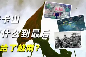 法卡山曾一度在中国控制之下，为什么到最后，又给了越南？视频封面
